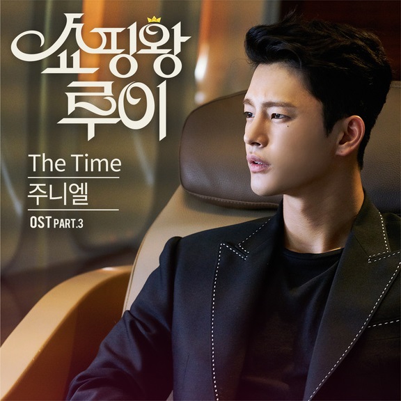 《購物王路易》第三波 OST《The Time》