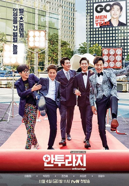 《Entourage》(來源：tvN)