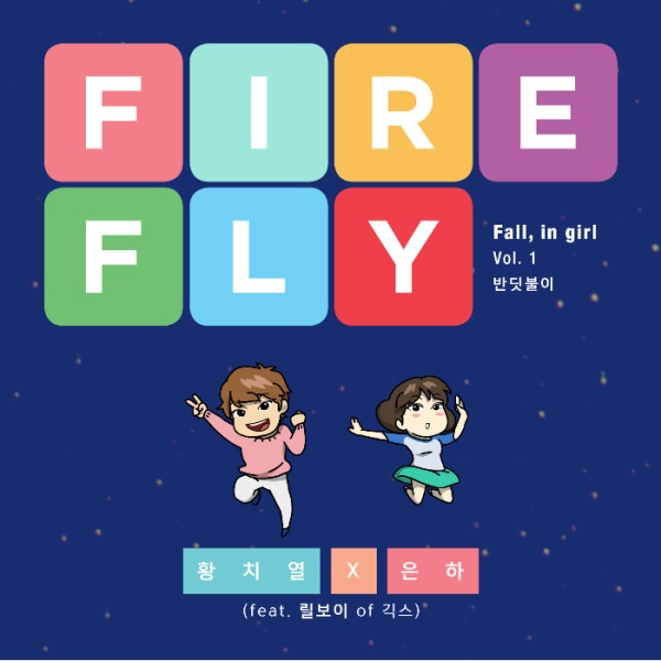 黃致列、Eun Ha《Firefly》封面
