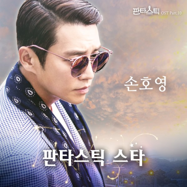 孫昊永《Fantastic》OST 封面