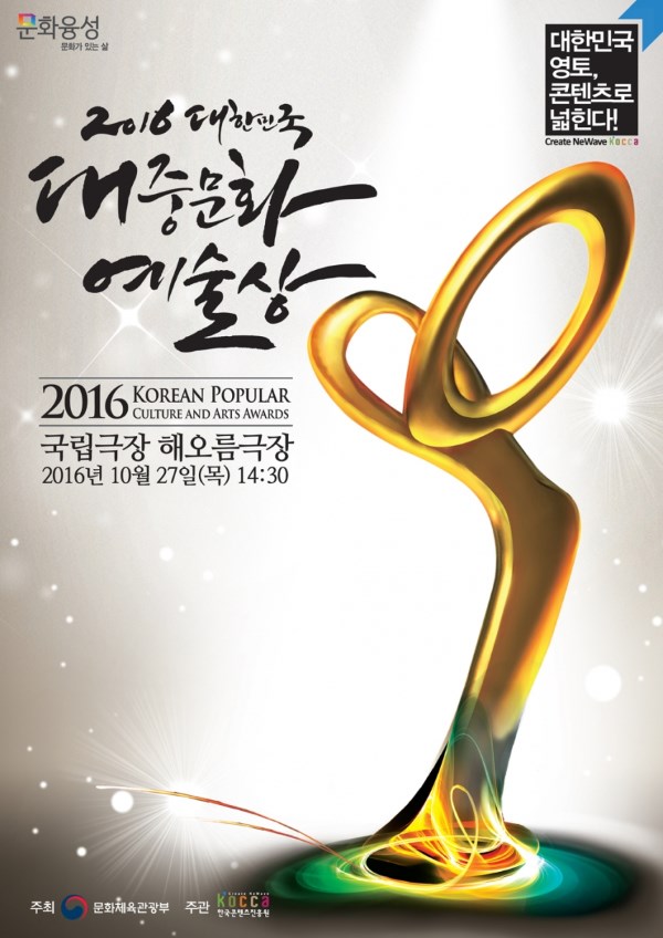 2016 韓國大眾文化藝術賞