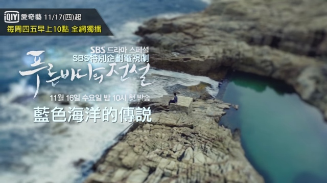 《藍色海洋的傳說》愛奇藝 (來源：愛奇藝台灣站)