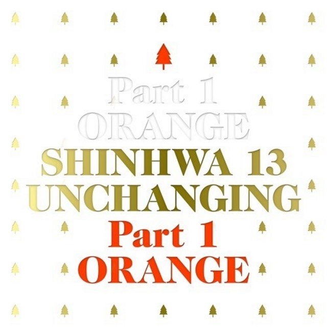 神話《SHINHWA 13 UNCHANGING PART 1 - ORANGE》封面 (來源：Shinhwa Company)