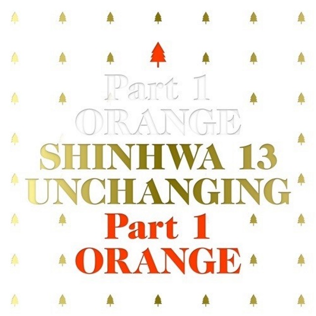 神話《SHINHWA 13 UNCHANGING PART 1 - ORANGE》