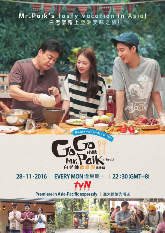 《白老師放煮假》喀比篇亞太區海報 (來源：tvN Asia)