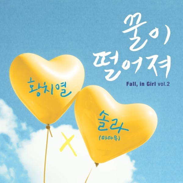 黃致列、頌樂《Mellow》