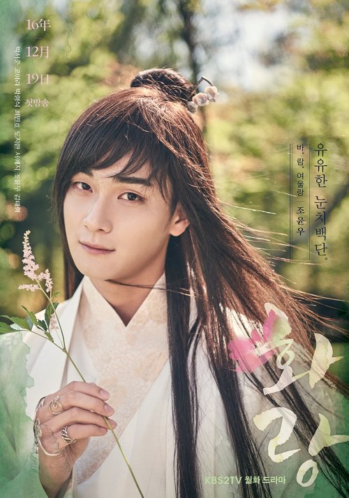 趙潤宇《花郎》海報