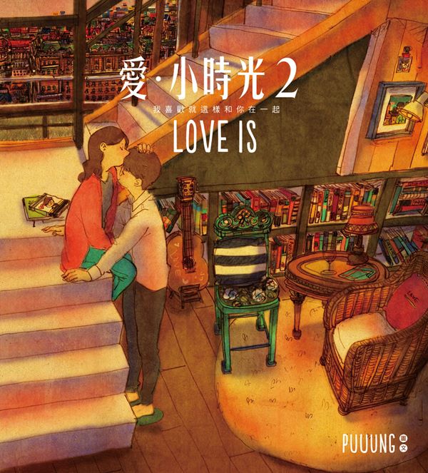 《愛‧小時光 2》封面