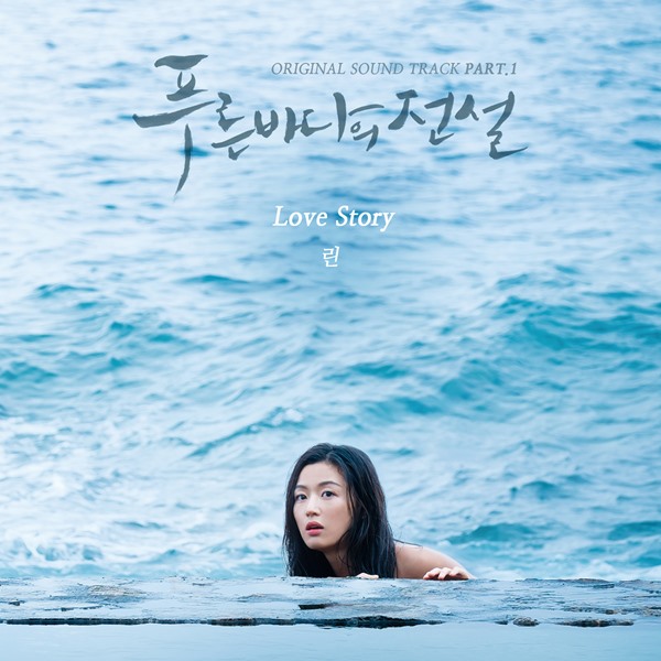 《藍色大海的傳說》首波 OST《Love Story》封面