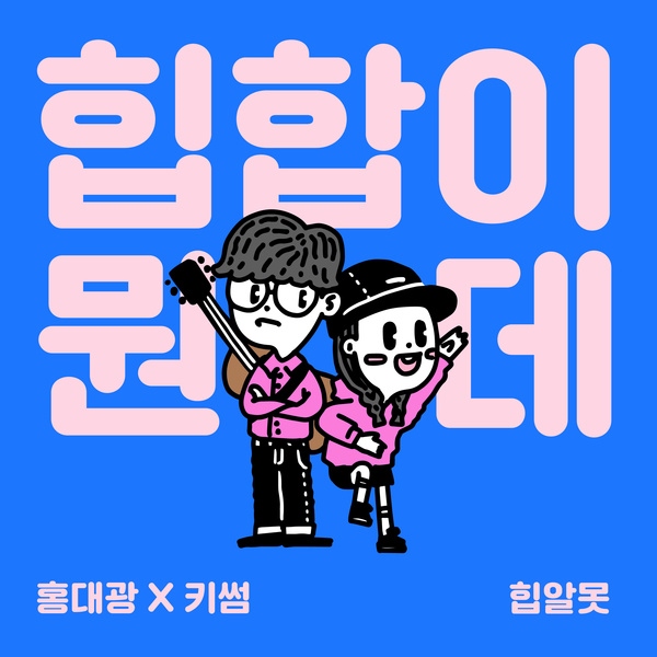 洪大光、Kisum《What The Hiphop!?》封面照(來源：Genie)