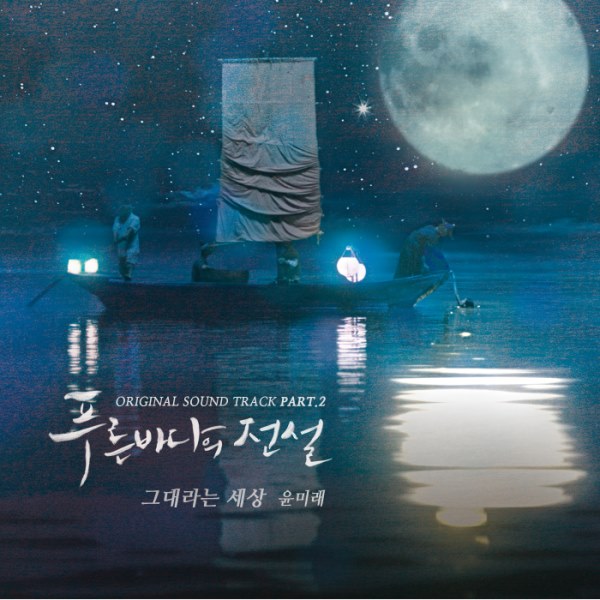 尹美萊《藍色海洋的傳說》OST 封面