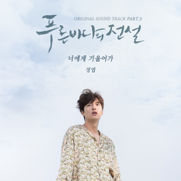 鄭燁《藍色海洋的傳說》OST 封面