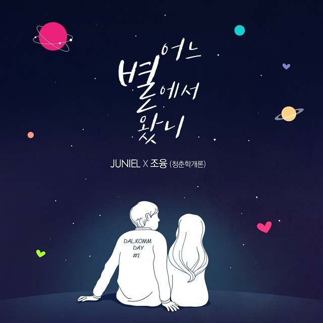 Juniel、Jo Yong《你從哪顆星來》封面