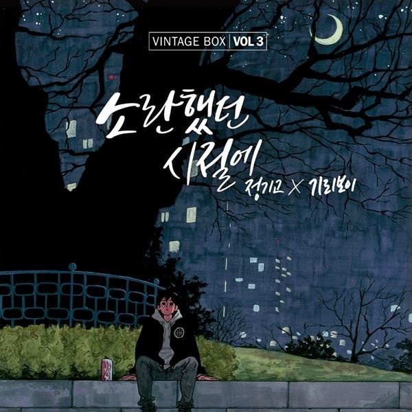 鄭基高、Giriboy 「VINTAGE BOX」《Days of Disturbance》
