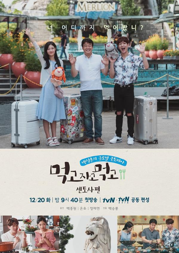 采妍、白種元、溫流《白老師放煮假》聖淘沙篇 (縮圖，來源：tvN Asia)