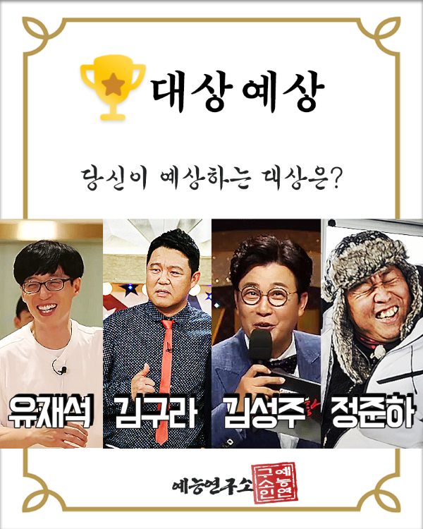 MBC《放送演藝大賞》大賞候補 (來源:MBC)