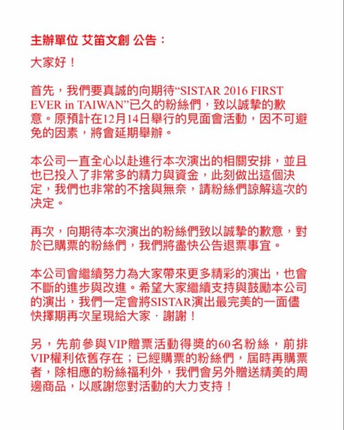 SISTAR 見面會延期公告