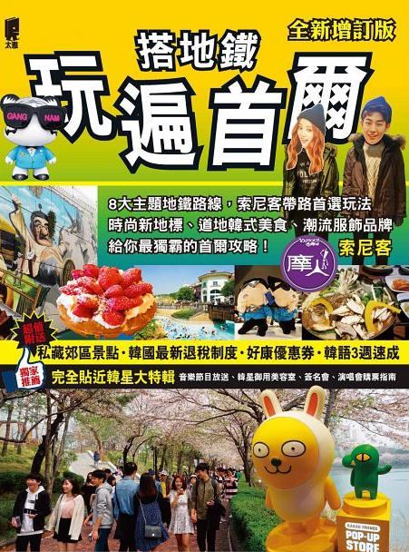 索尼客《搭地鐵玩遍首爾》封面