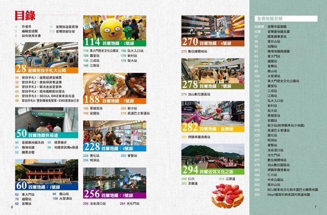 索尼客《搭地鐵玩遍首爾》試閱