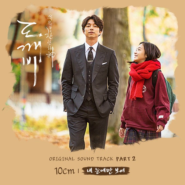 《孤單又燦爛的神-鬼怪》第二波 OST 封面 (來源：genie)