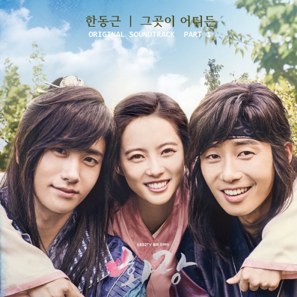 Han Dong Geun《花郎》OST 封面