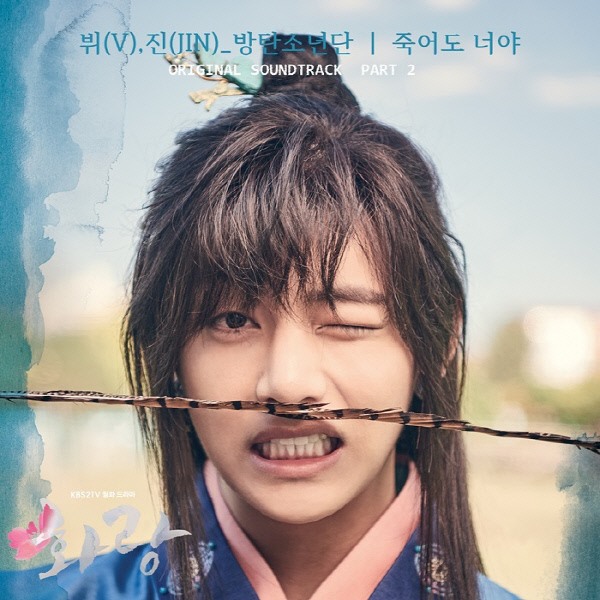 Jin、V《花郎》第二波 OST 封面