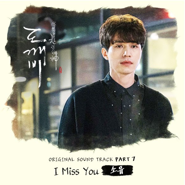 昭宥《鬼怪》OST 封面