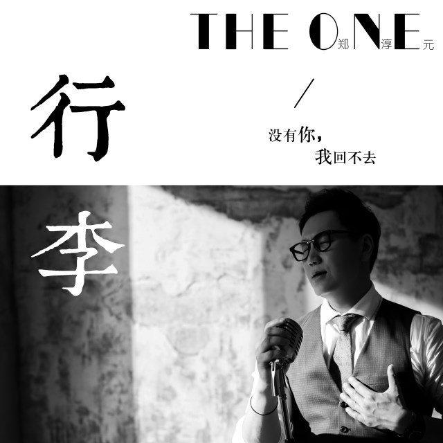 The One《行李》單曲封面 (來源：東方傳奇娛樂)
