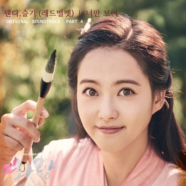 《花郎》第四波 OST《只能看見你》