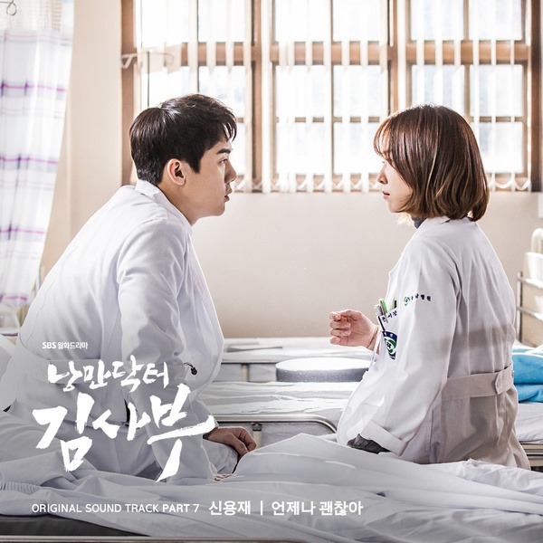 Shin Yong Jae《浪漫醫生金師傅》第七波 OST《Always Okay》封面