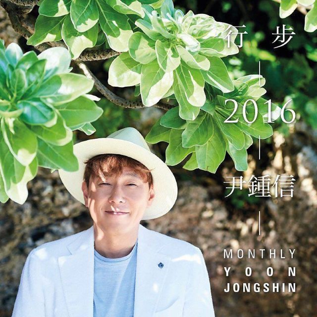 尹鍾信《行步2016》概念照
