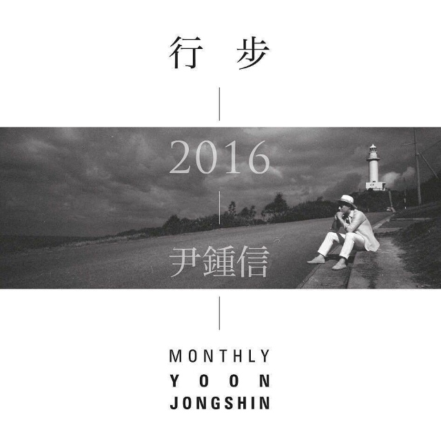 尹鍾信《行步2016》概念照