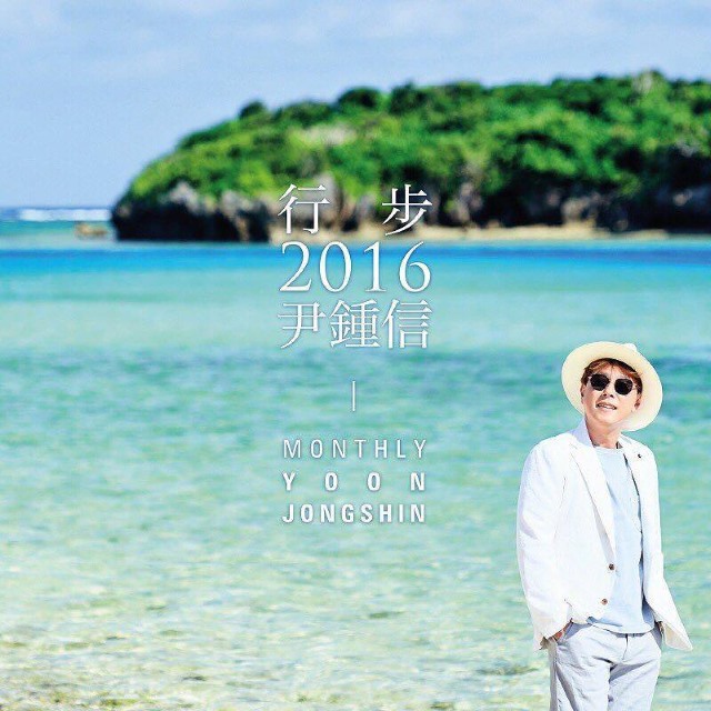 尹鍾信《行步2016》概念照