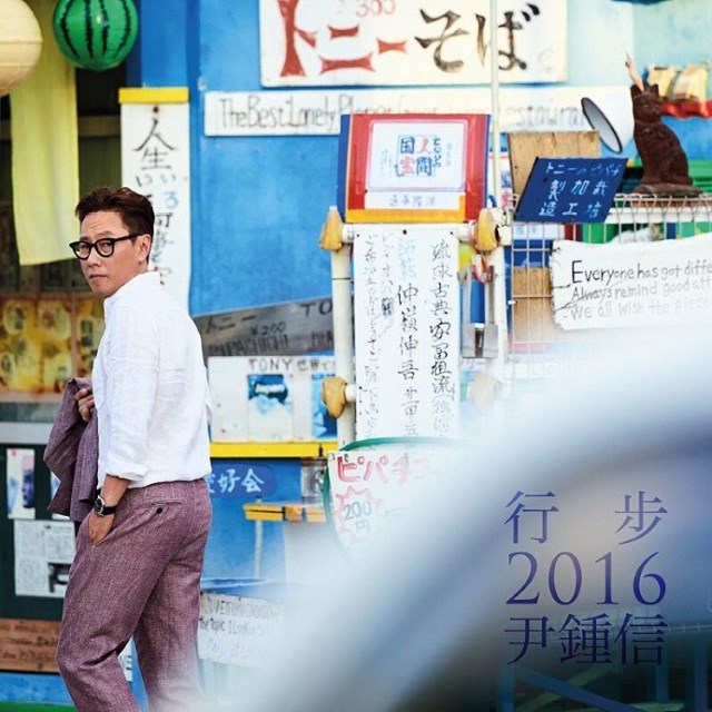 尹鍾信《行步2016》概念照