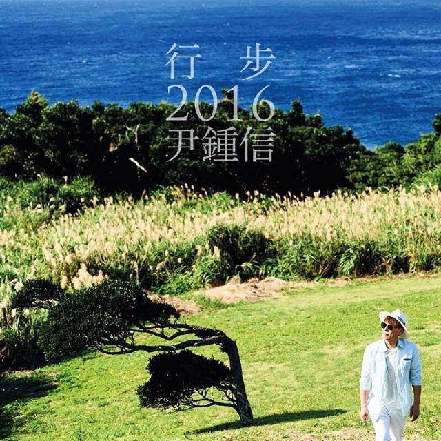 尹鍾信《行步2016》概念照
