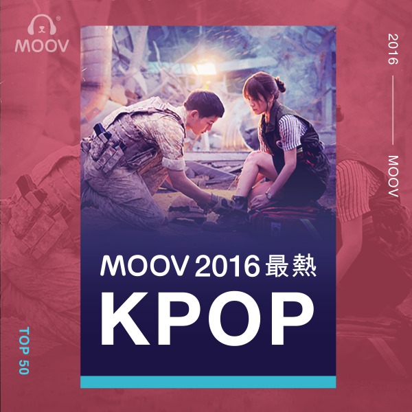 MOOV 2016 KPOP 榜單冠軍：《太陽的後裔》(來源：MOOV)