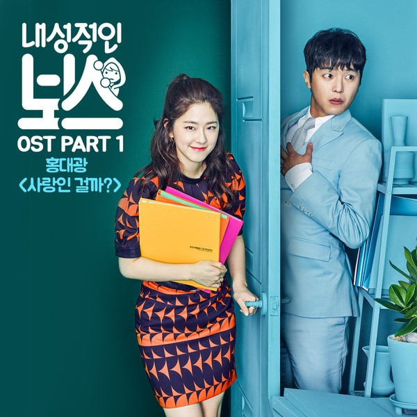 洪大光《內向的老闆》首波 OST《是愛嗎？》封面