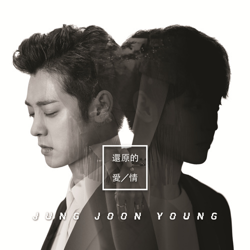 鄭俊英中文單曲《還原的愛情》封面