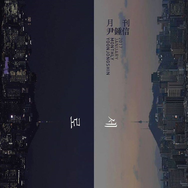 「月刊尹鍾信」一月號《縱向》概念照