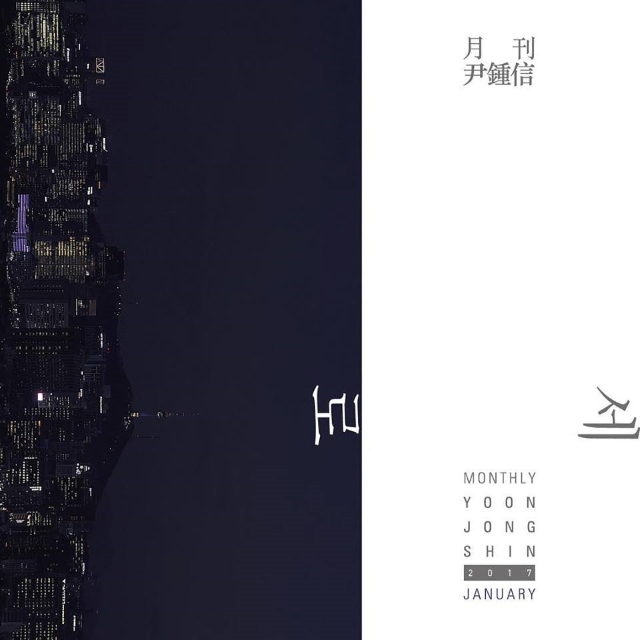 月刊尹鍾信《縱向》封面