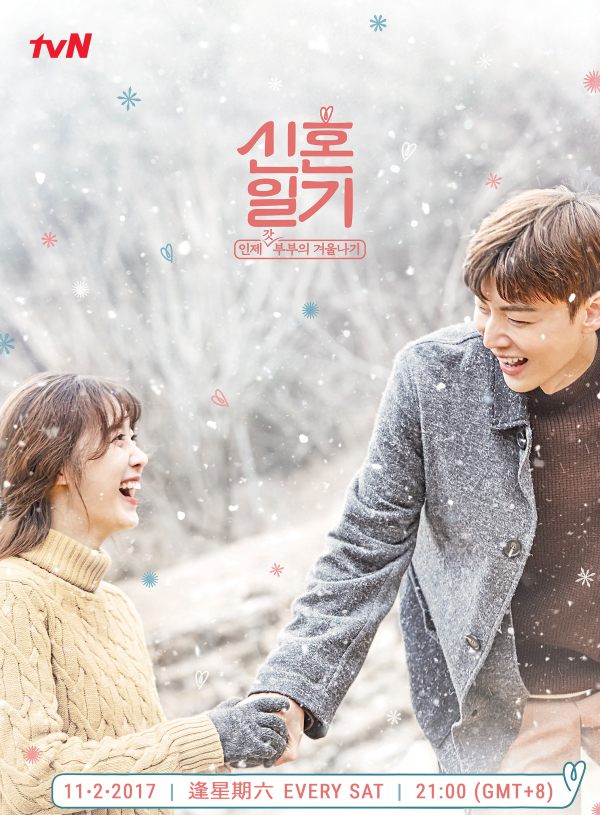 具惠善、安宰賢《新婚日記》tvN Asia 海報 (來源：tvN Asia)