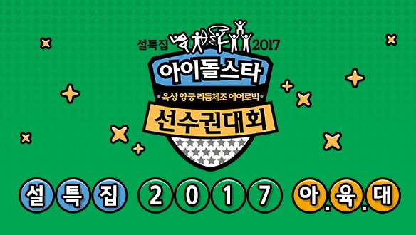 2017《偶像運動大會》春節特輯