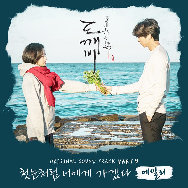 Ailee《鬼怪》OST 封面