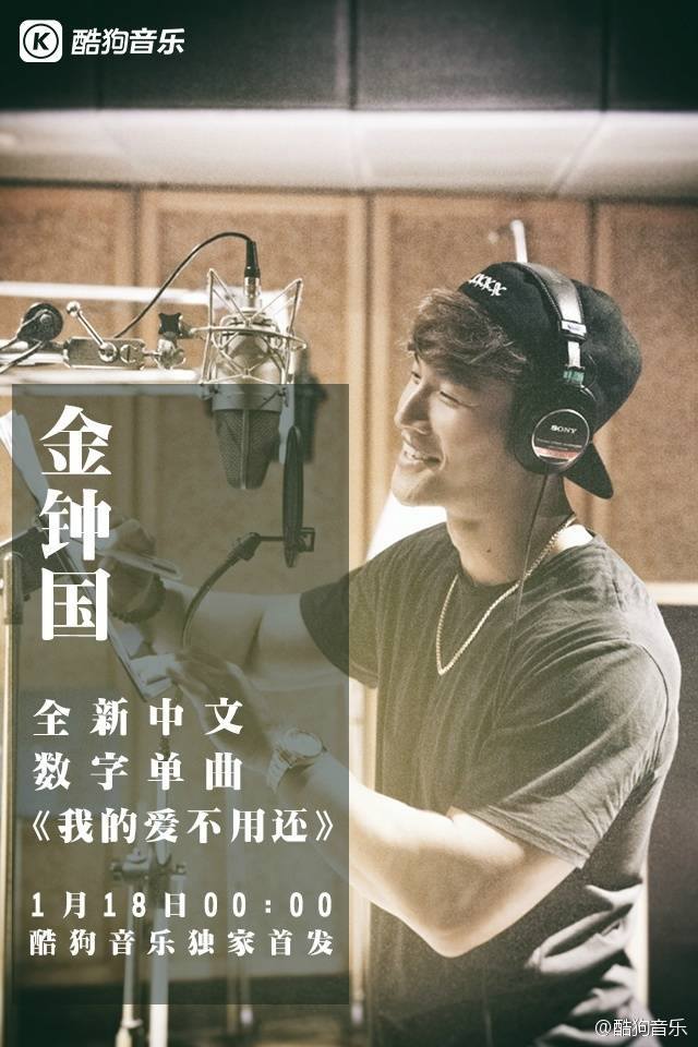 金鐘國《我的愛不用還》宣傳海報(來源：酷狗音樂)