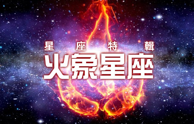 火象運勢