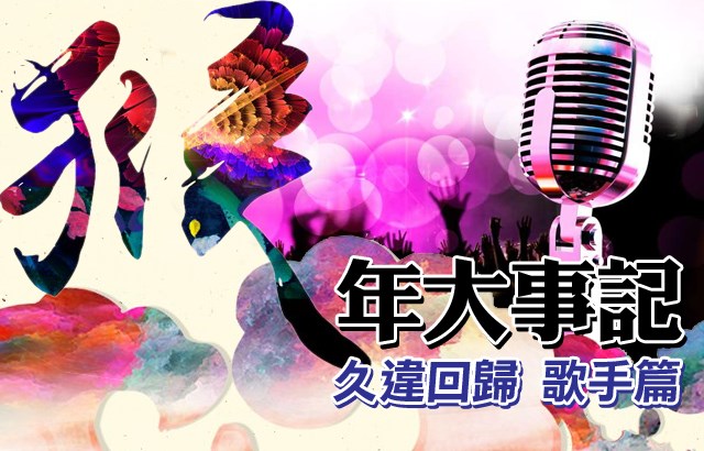 猴年大事記 - 久違的回歸：歌手