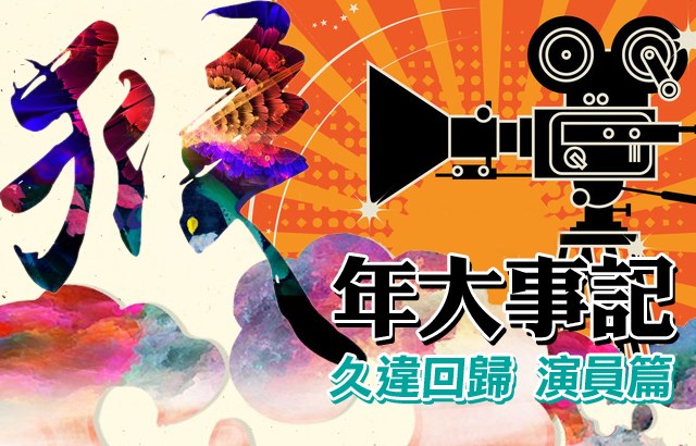 猴年大事記 - 久違的回歸：演員