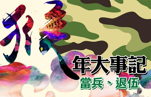 猴年大事記:當兵、退伍篇