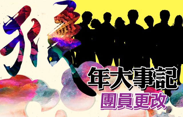 猴年大事記 - 團員更改 (加入、退出)