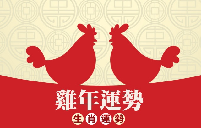 雞年運勢